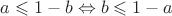 $a\leqslant1-b\Leftrightarrow b\leqslant 1-a$