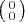 $\bigl(\begin{smallmatrix}0\\0\end{smallmatrix}\bigr)$