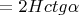 $\deltaL=2Hctg\alpha$