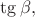 $\tg\beta,$
