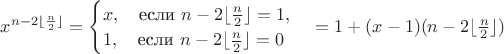 $x^{n - 2\lfloor\frac{n}{2}\rfloor} = \begin{cases}x,\quad  \textrm{если } n - 2\lfloor\frac{n}{2}\rfloor = 1,\\ 1,\quad \textrm{если } n - 2\lfloor\frac{n}{2}\rfloor = 0\end{cases} = 1 + (x - 1)(n - 2\lfloor\frac{n}{2}\rfloor)$