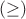 $(\ge)$
