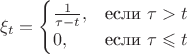 $$\xi_t = \begin{cases} \frac{1}{\tau-t},&\text{если $\tau > t$}\\ 0,&\text{если $\tau\leqslant t$}\end{cases}$$