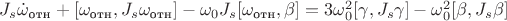 $J_s \dot{\omega}_\text{отн}+[\omega_\text{отн},J_s \omega_\text{отн}]-\omega_0 J_s[\omega_\text{отн},\beta]=3\omega_0^2[\gamma,J_s\gamma]- \omega_0^2[\beta,J_s\beta]$