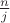 $\frac{n}{j}$