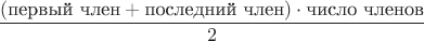 $$\dfrac{(\text{первый член}+\text{последний член})\cdot \text{число членов}}{2}$$