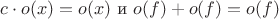 $c \cdot o(x)=o(x)$ и $o(f)+o(f)=o(f)$
