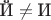 $\text{Й}\ne\text{И}$
