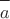 $\dfrac{}a$