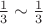 $\frac{1}{3} \sim \frac{1}{3}$