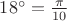 $18^{\circ} = \frac{\pi}{10}$