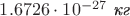 $1.6726\cdot 10^{-27}\text{ \textit{кг}}$