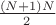 $\frac {(N+1)N}{2}$