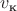 $v_{\text{к}}$