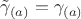 $\tilde{\gamma}_{(a)} = \gamma_{(a)}$