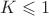 $\[K \leqslant 1\]$