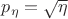 $p_{\eta}=\sqrt{\eta}$