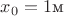$x_0=1\text{м}$