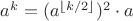 $a^{k} = (a^{\lfloor k/2 \rfloor})^2 \cdot a$