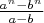 $\frac{a^n-b^n}{a-b}$