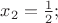 $x_2=\frac{1}{2};$