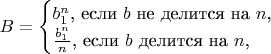 $B=\begin{cases}b_1^n\text{, если }b\text{ не делится на }n\text{,}\\ \frac{b_1^n}{n}\text{, если }b\text{ делится на }n\text{,}\end{cases}$