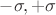 $-\sigma,+\sigma$