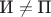 $\text{И} \not = \text{П}$
