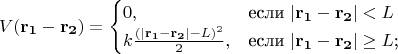 $$V(\mathbf{r_1}-\mathbf{r_2})=\begin{cases}
0,&\text{если $|\mathbf{r_1}-\mathbf{r_2}|<L$}\\
k\frac{(|\mathbf{r_1}-\mathbf{r_2}|-L)^2}{2},&\text{если $|\mathbf{r_1}-\mathbf{r_2}|\ge L$;}
\end{cases}$$