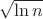 $\sqrt{\ln n}$