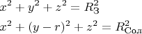 $$\[\begin{gathered}
  {x^2} + {y^2} + {z^2} = R_{\text{З}}^2 \hfill \\
  {x^2} + {(y - r)^2} + {z^2} = R_{\text{Сол}}^2 \hfill \\ 
\end{gathered} \]$$