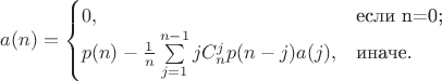 $$a(n) = \begin{cases}
0,& \text{если n=0;}\\
p(n) - \frac 1 n \sum\limits_{j=1}^{n-1} j C_n^j p(n-j) a(j),& \text{иначе.}
\end{cases}$$