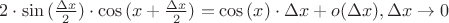 $2 \cdot \sin{(\frac{ \Delta x }{ 2 } )} \cdot \cos{(x+\frac{ \Delta x }{ 2 })} = \cos{(x)} \cdot \Delta x + o(\Delta x), \Delta x \to 0$ $2 \cdot \sin{(\frac{ \Delta x }{ 2 } )} \cdot \cos{(x+\frac{ \Delta x }{ 2 })} = \cos{(x)} \cdot \Delta x + o(\Delta x), \Delta x \to 0$