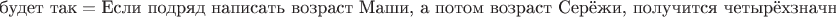 $\text{будет так} = \text{Если подряд написать возраст Маши, а потом возраст Серёжи, получится четырёхзначный точный квадрат}$