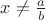 $x \neq \frac{a}{b}$