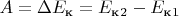 $A = \Delta E_\text{к} = E_\text{к}_2 - E_\text{к}_1$