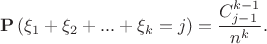 $$\[{\bf{P}}\left( {{\xi _1} + {\xi _2} + ... + {\xi _k} = j} \right) = \frac{{C_{j - 1}^{k - 1}}}{{{n^k}}}.\]$$