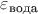 $\varepsilon_{\text{вода}}$