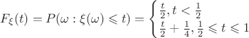 $F_{\xi}(t) =P(\omega: \xi(\omega) \leqslant t)= \begin{cases} \frac{t}{2}, t<\frac{1}{2}
\\
\frac{t}{2} + \frac{1}{4}, \frac{1}{2}\leqslant t \leqslant 1
\end{cases}$