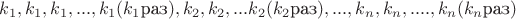 $k_1, k_1, k_1, ..., k_1 (k_1 \text{раз}),k_2, k_2,...k_2(k_2 \text{раз}), ..., k_n,k_n, .... , k_n (k_n \text{раз})$