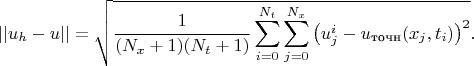 $$||u_h - u||=\sqrt{\frac{1}{(N_x+1) (N_t+1)}\sum\limits_{i=0}^{N_t}\sum\limits_{j=0}^{N_x}\left(u_j^i-u_{\text{точн}}(x_j, t_i)\right)^2}.$$