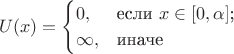 $$ U(x)=\begin{cases} 0,&\text{если $x\in [0,\alpha]$;}\\ \infty,&\text{иначе} \end{cases} $$