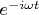 $e^{-i \omega t}$