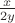 ${x \over {2y}}$