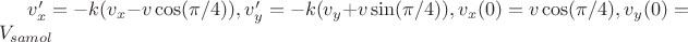 $v_x'=-k(v_x-v\cos(\pi/4)),v_y'=-k(v_y+v \sin(\pi/4)), v_x(0)=v\cos(\pi/4), v_y(0)=V_{samol}$