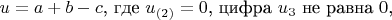 $u = a + b-c$, где $u_{(2)} = 0$, цифра $u_{3}$ не равна $0$,