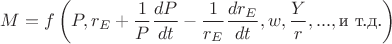 $M=f\left(P,r_E+\dfrac1P\dfrac{dP}{dt}-\dfrac{1}{r_E}\dfrac{dr_E}{dt}, w, \dfrac Y r,...,\text{и т.д.}\right)$