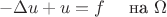 $$-\Delta u+u=f \quad \text{ на } \Omega $$ $$-\Delta u+u=f \quad \text{ на } \Omega $$