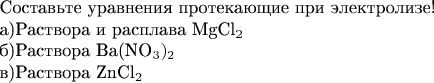 Составьте уравнения протекающие при электролизе!

а)Раствора и расплава MgCl_2

б)Раствора Ba(NO_3)_2

в)Раствора ZnCl_2 с цинковым анодом и угольным анодом