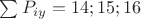 $\sum P_{iy} = 14; 15; 16$